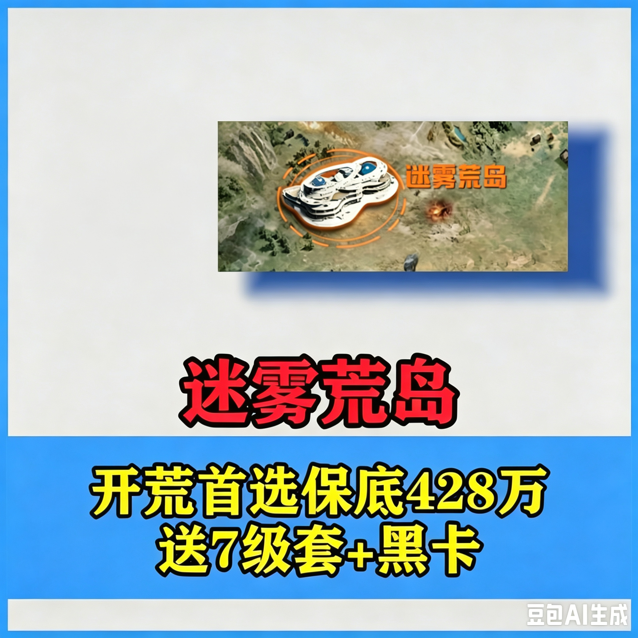 迷雾荒岛单送七级套加黑卡